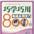 巧學巧用電腦套用技巧800招