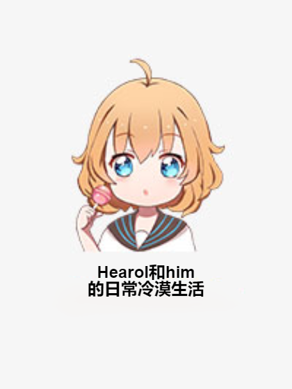 Hearol和him的日常冷漠生活