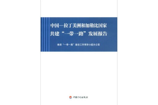 中國-拉丁美洲和加勒比國家共建“一帶一路”發展報告