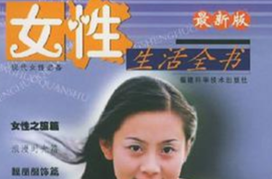 女性生活全書