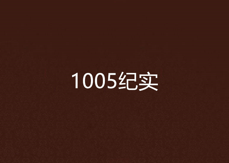 1005紀實