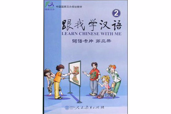 跟我學漢語詞語卡片第二冊