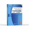 產業專利分析報告（第71冊）——混合增強智慧型