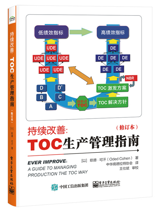 持續改善：TOC生產管理指南（修訂本）