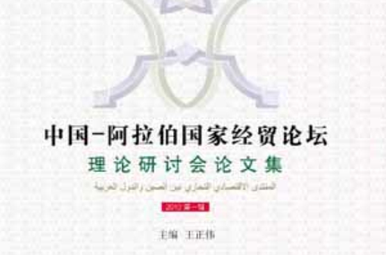 中國―阿拉伯國家經貿論壇理論研討會論文集2010.第1輯