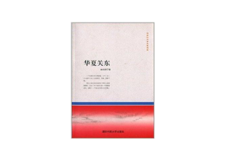 林自仁父子文集書系3：華夏關東