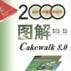 圖解Cakewalk 8.0