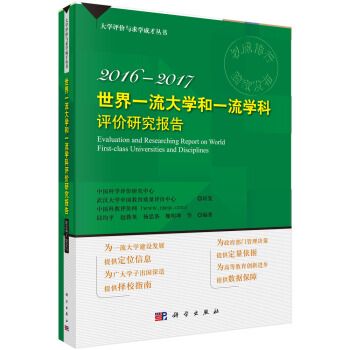 2016-2017 世界一流大學和一流學科評價研究報告