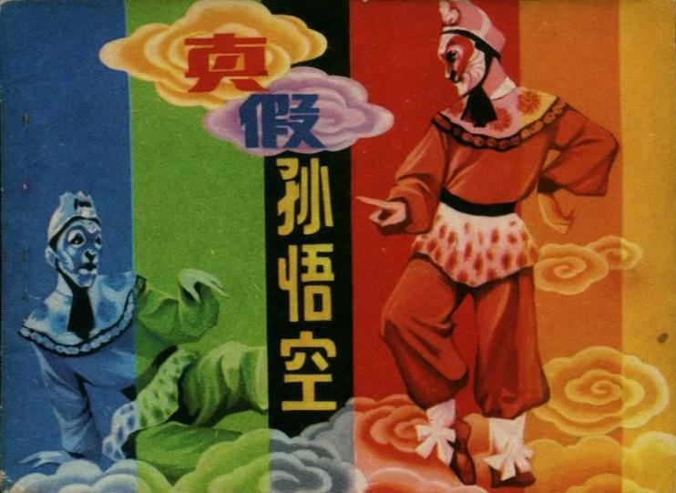 真假孫悟空(1980年江蘇人民出版社出版的圖書)