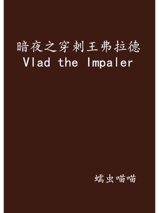 暗夜之穿刺王弗拉德Vlad the Impaler