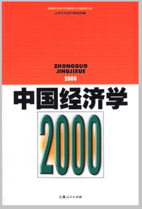 中國經濟學2000