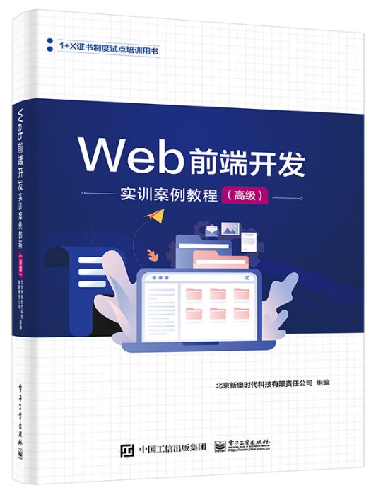 Web前端開發實訓案例教程（高級）(2023年電子工業出版社出版的圖書)