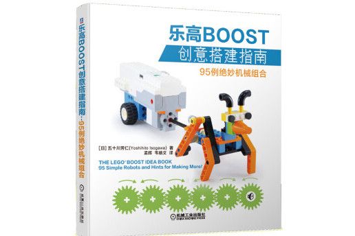 樂高BOOST創意搭建指南：95例絕妙機械組合