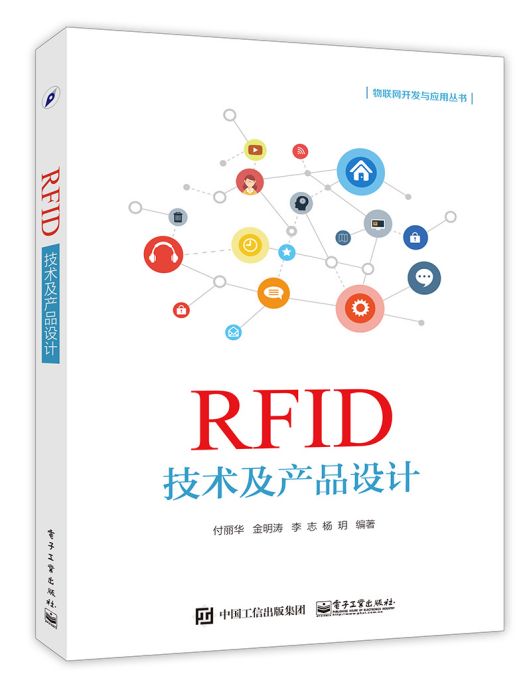 RFID技術及產品設計