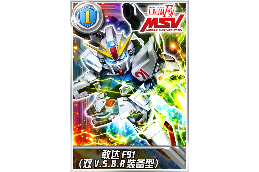 鋼彈F91（雙V.S.B.R裝備型）