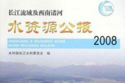 長江流域及西南諸河水資源公報(2009年長江出版社出版的圖書)
