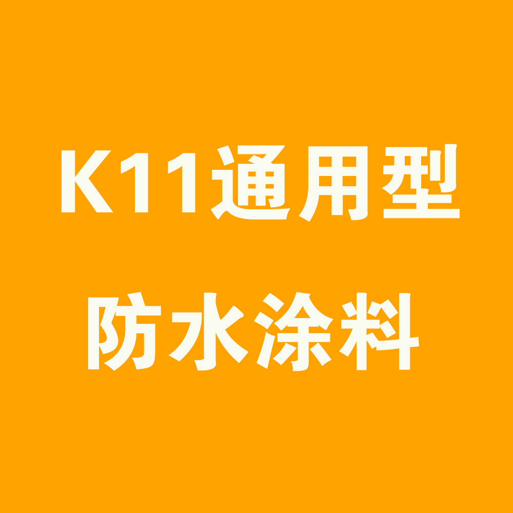 K11通用型防水塗料