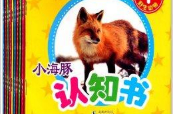 小海豚認知書：動物