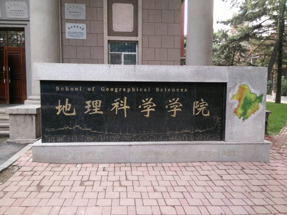 東北師範大學地理科學學院