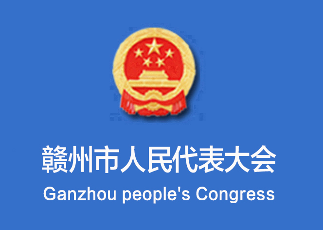 贛州市人民代表大會