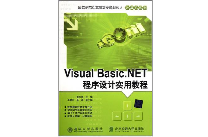 Visual Basic.NET程式設計實用教程