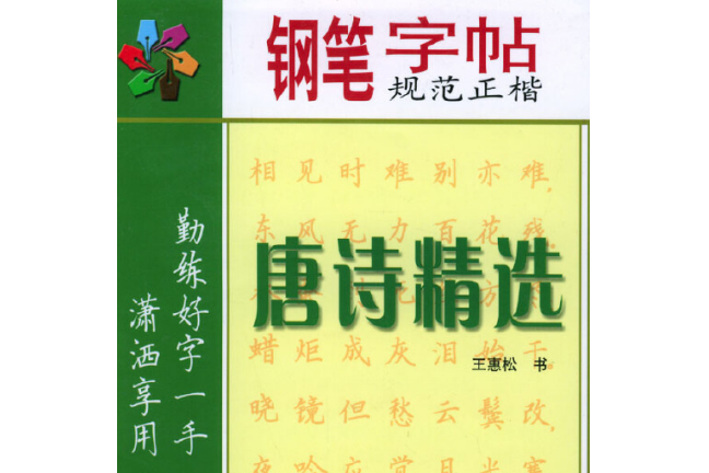 鋼筆規範正楷字帖