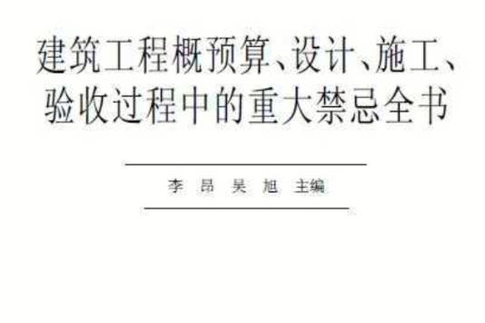 建築工程概預算、設計、施工驗收過程中的重大禁忌全書