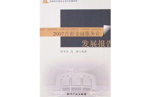 2007首都金融服務業發展報告