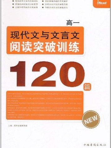 高一現代文與文言文閱讀突破訓練120篇