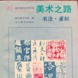 美術之路：書法篆刻