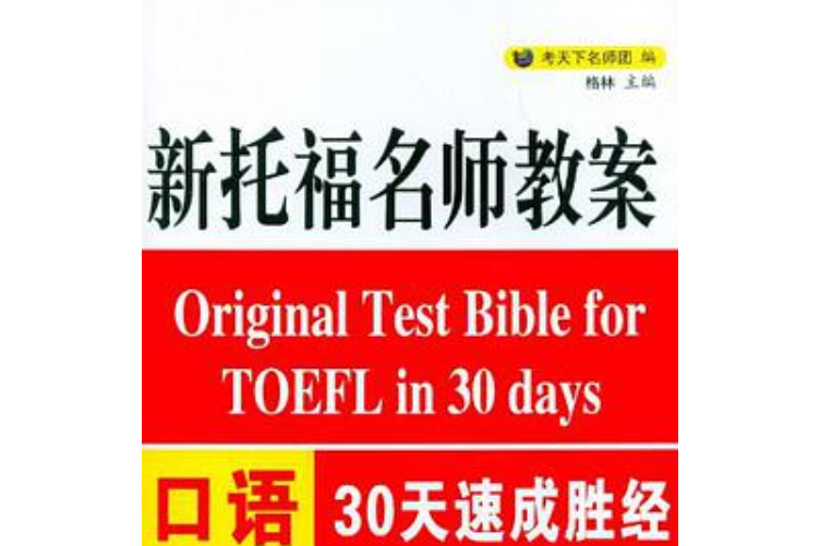 新托福名師教案口語30天速成勝經