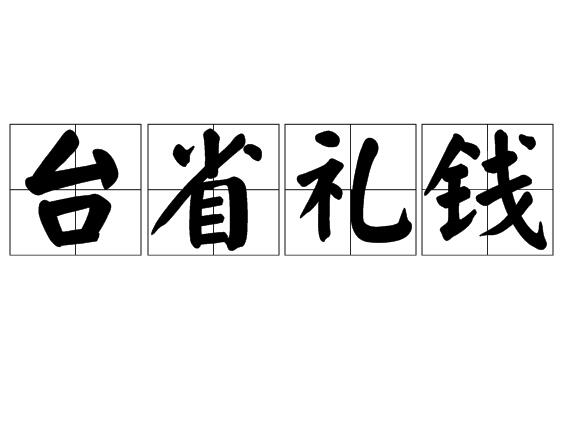 台省禮錢