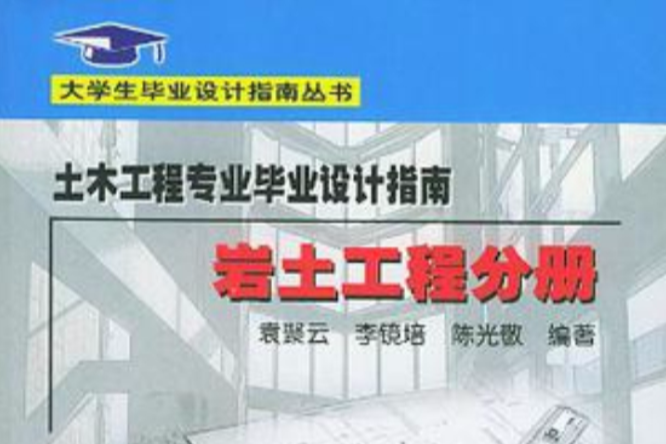 土木工程專業畢業設計指南·岩土工程分冊