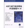 ASP.NET動態網站開發教程