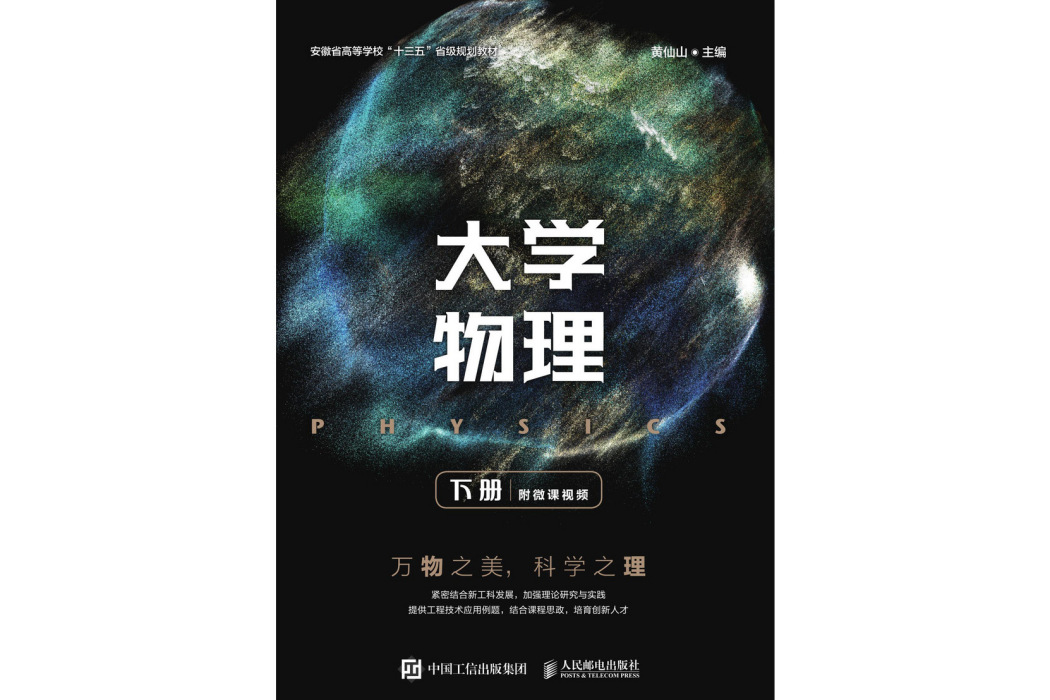 大學物理（下冊）(2023年人民郵電出版社出版的圖書)