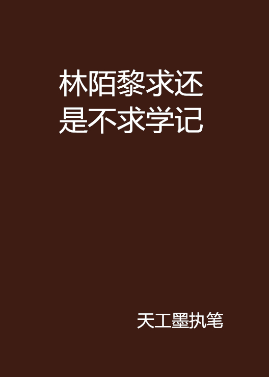 林陌黎求還是不求學記