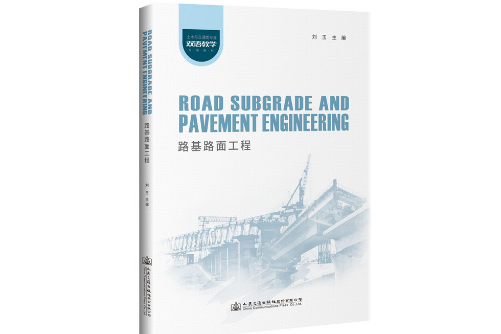 路基路面工程Road Subgrade and Pavement Engineering