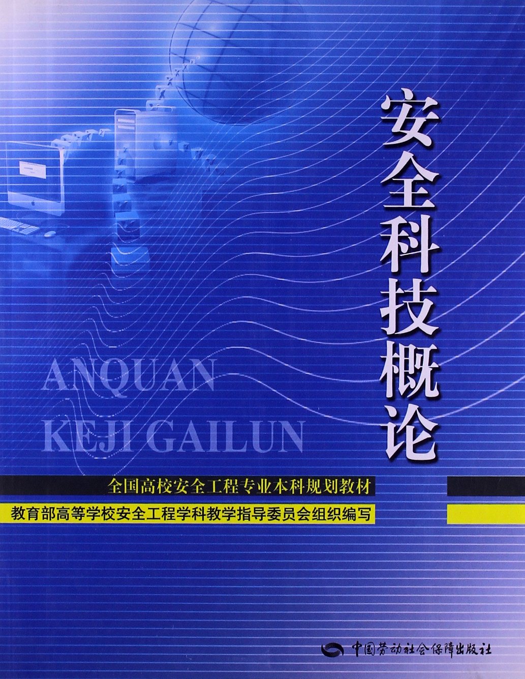 全國高校安全工程專業本科規劃教材：安全科技概論(安全科技概論)