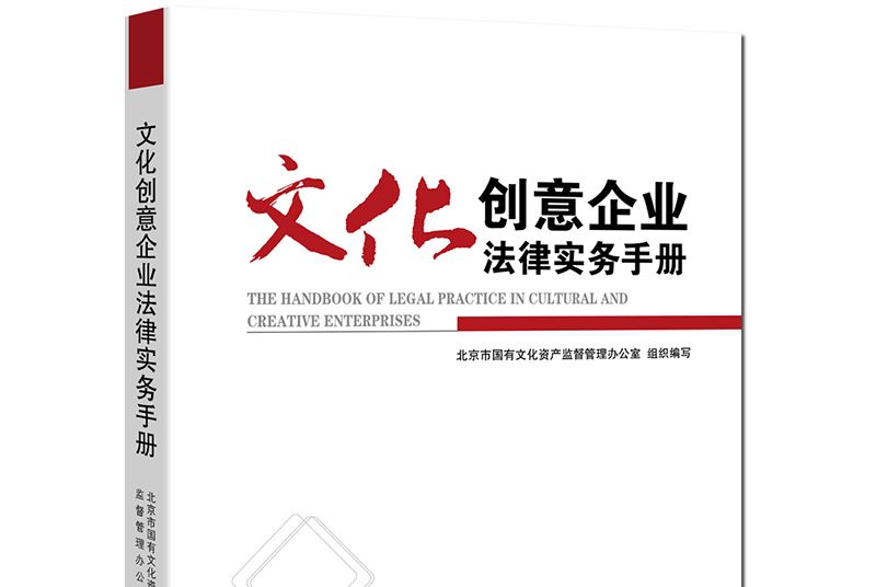 文化創意企業法律實務手冊