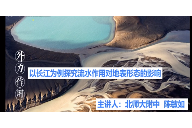 長江為例探究流水作用對地表形態的影響