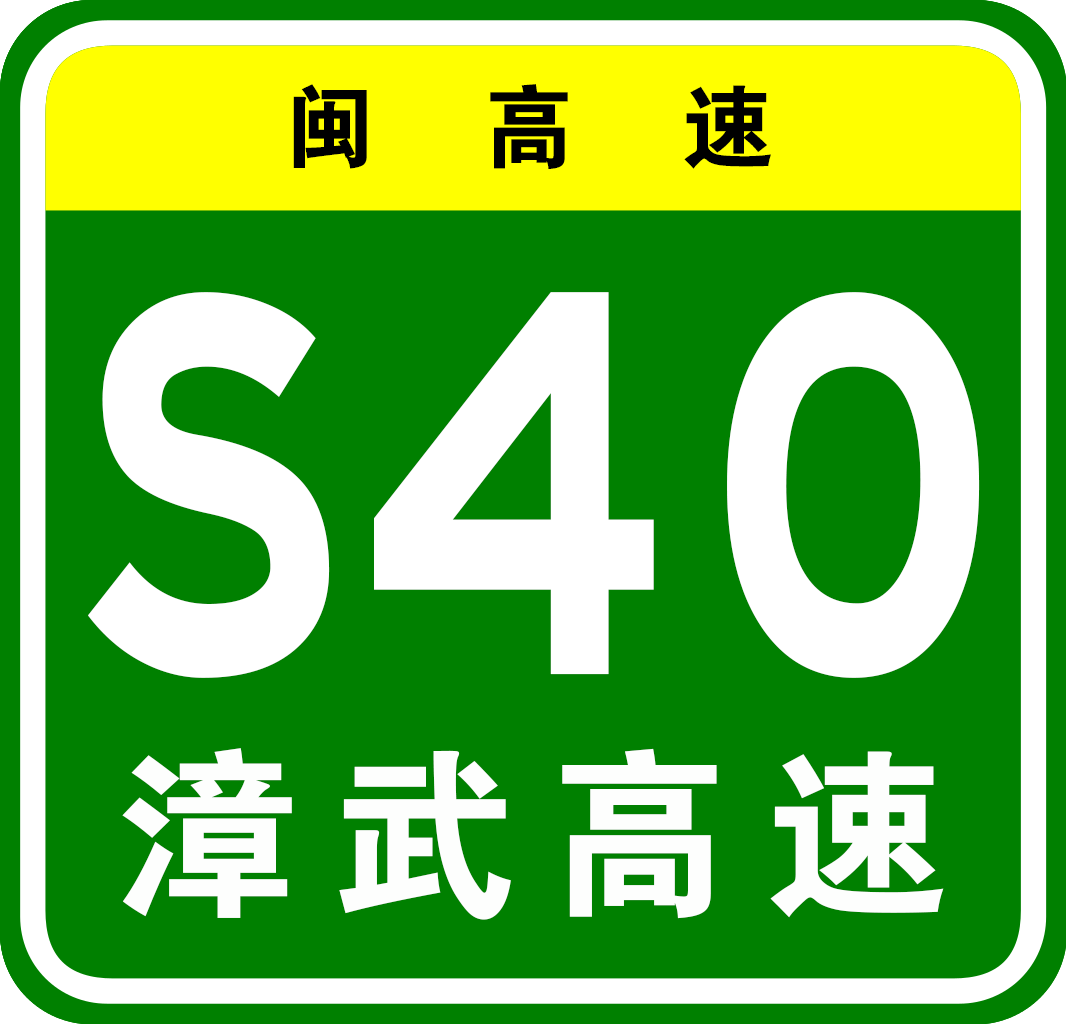 永定—上杭高速公路