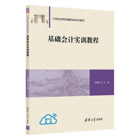 基礎會計實訓教程(2021年清華大學出版社出版的圖書)