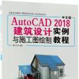 AutoCAD2018建築設計與施工圖繪製實例教程（中文版）