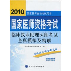 國家醫師資格考試：臨床執業助理醫師考試全真模擬及精解