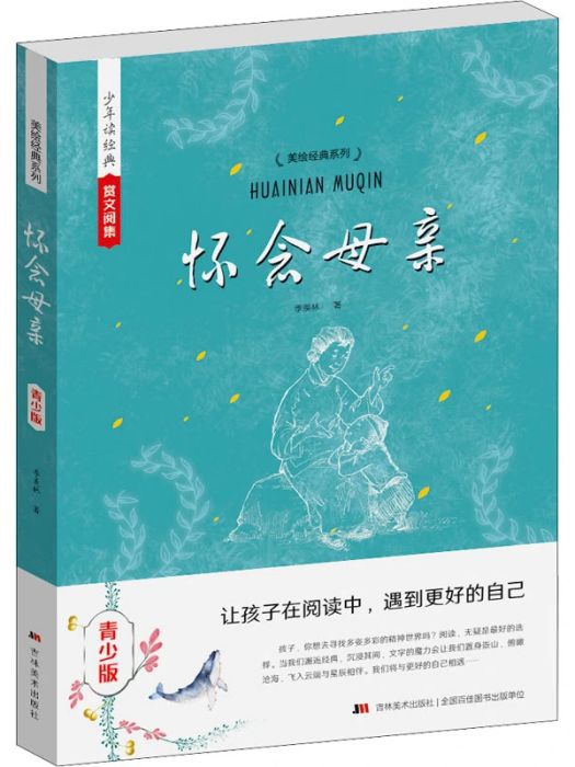 懷念母親(2015年吉林美術出版社出版的圖書)