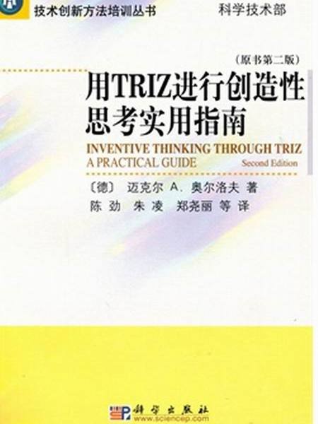 用TRIZ進行創造性思考實用指南