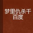 夢裡仇殺千百度