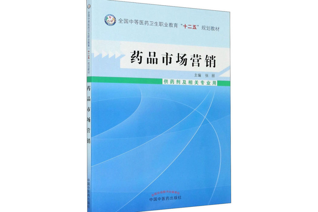 藥品市場行銷(2013年中國中醫藥出版社出版的圖書)