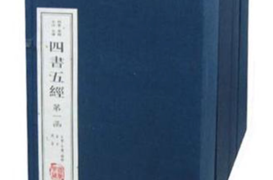 四書五經（共6卷）