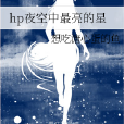 hp夜空中最亮的星